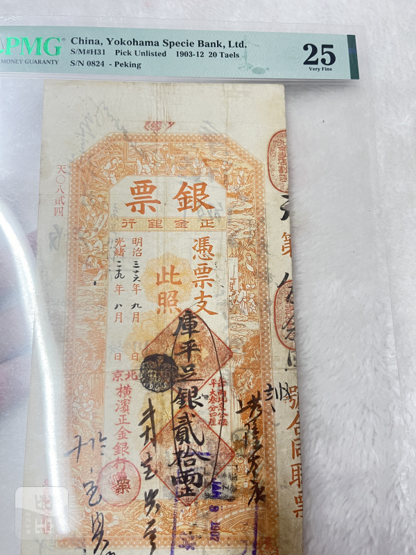 北京横滨正金银行 贰拾两（评级PMG25) - 图4